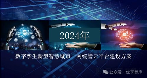 数字孪生新型智慧城市一网统管云平台建设方案