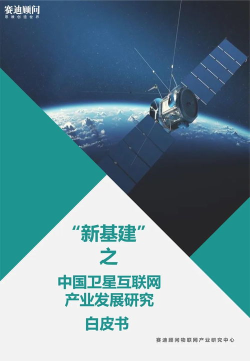 《中国卫星互联网产业发展白皮书》发布 互联网设备制造迎来新机遇